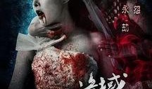 诡域新娘在线观看,惊悚悬疑，揭秘神秘新娘的恐怖真相