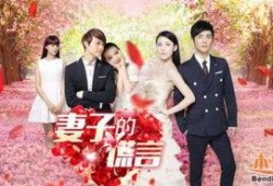 妻子的谎言在线观看,妻子的秘密生活揭秘