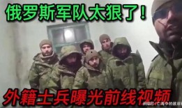 俄罗斯士兵爆料视频播放,士兵亲述战场真实情况