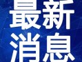 魔都最新爆料新闻直播视频,直播视频揭秘城市热点事件