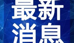 魔都最新爆料新闻直播视频,直播视频揭秘城市热点事件