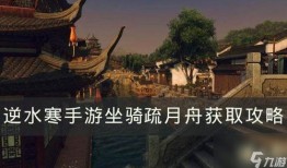 逆水寒手游最新坐骑爆料,风华绝代，驰骋江湖！