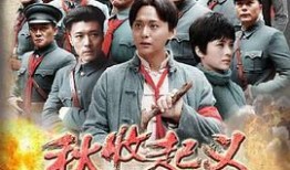 秋收起义电影在线观看,重温革命烽火，见证红色传奇