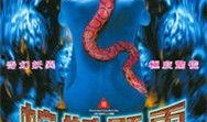 蛇妖显灵在线观看,在线观看惊悚揭秘