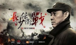 长沙保卫战在线观看,在线重温历史烽火岁月