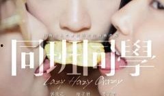 电影同班同学在线观看,青春回忆里的秘密花园