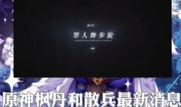 原神3.2散兵最新爆料,神秘角色即将登场，揭开神秘面纱