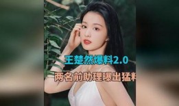 王楚然爆料新闻,揭秘娱乐圈惊人内幕