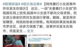 爆料临沂罗庄小三事件最新消息