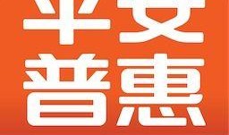 平安普惠最新爆料消息公布,揭秘金融科技新动态与战略布局