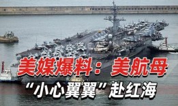 美国航母爆料最新消息,揭秘神秘军事行动与战略部署