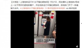 上海地铁爆料视频,网友热议！