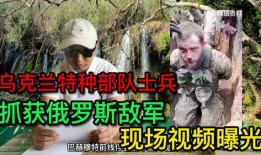 俄罗斯士兵爆料视频播放,士兵亲述战场真实情况